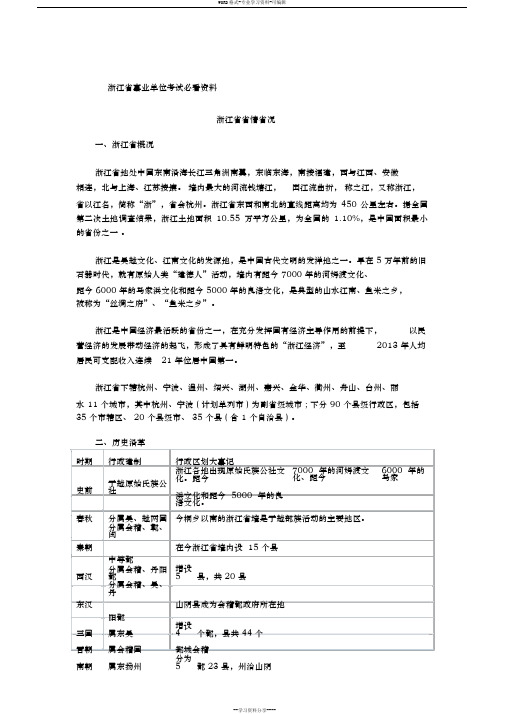 综合基础知识——浙江省省情大全