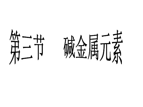 化学：2.3碱金属元素课件人教版