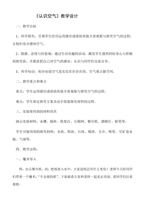 三年级上册科学教案12认识空气｜冀教版