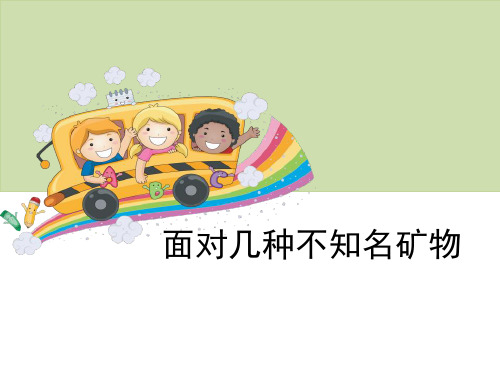 《面对几种不知名矿物》岩石和矿物-教科版四年级科学下册PPT课件