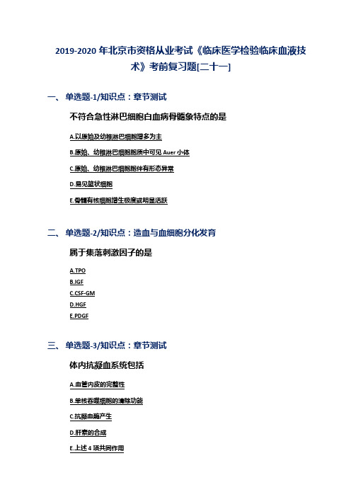 2019-2020年北京市资格从业考试《临床医学检验临床血液技术》考前复习题[二十一]