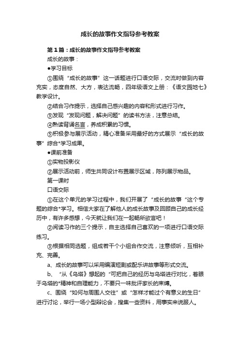 成长的故事作文指导参考教案