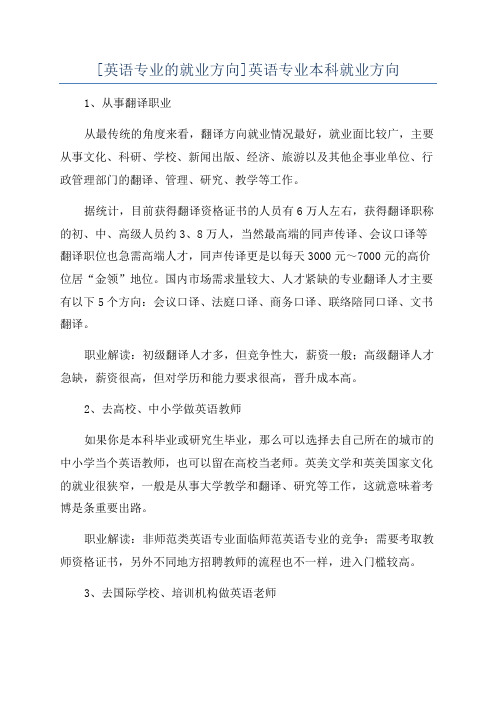 [英语专业的就业方向]英语专业本科就业方向