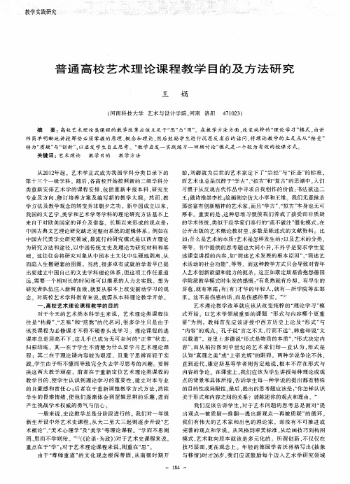 普通高校艺术理论课程教学目的及方法研究