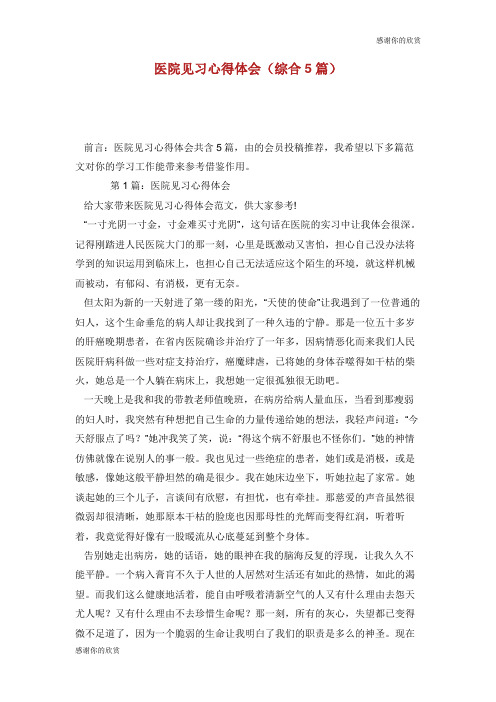 医院见习心得体会(综合5篇).doc