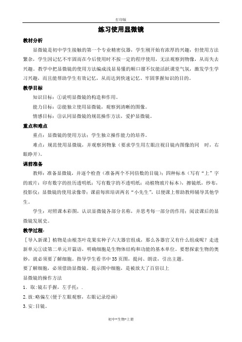 人教版生物-七年级上册 2.1.1练习使用显微镜教案