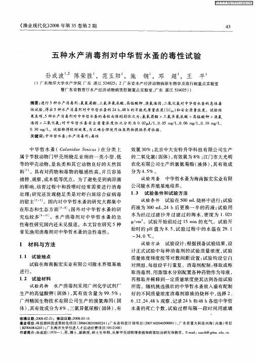 五种水产消毒剂对中华哲水蚤的毒性试验