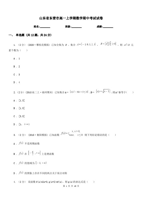 山东省东营市高一上学期数学期中考试试卷