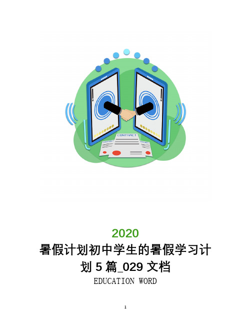 暑假计划2020初中学生的暑假学习计划5篇_029文档