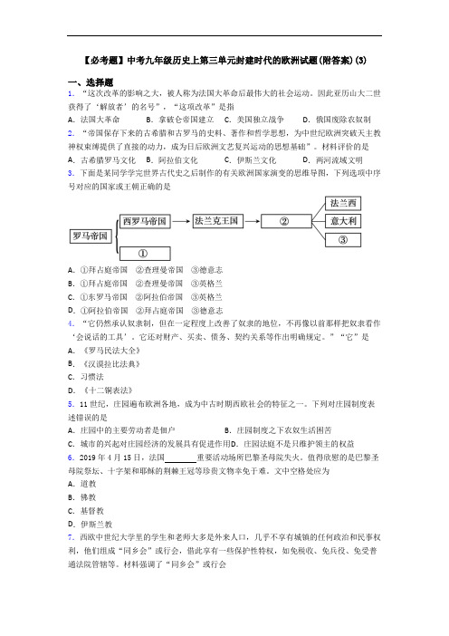 【必考题】中考九年级历史上第三单元封建时代的欧洲试题(附答案)(3)