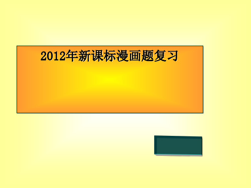 2012年新课标高考漫画题复习：画中有话ppt