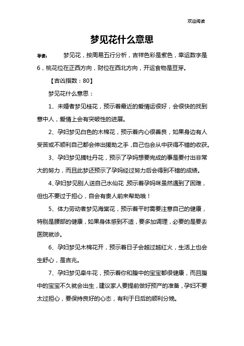 梦见花什么意思
