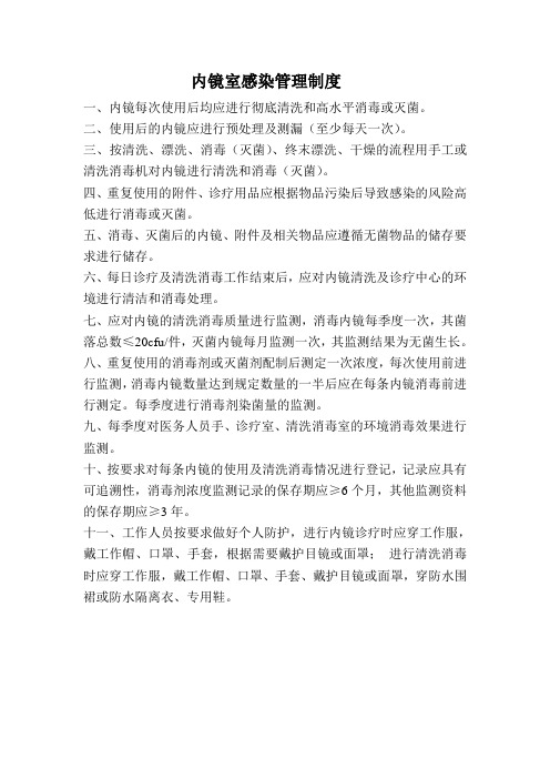 内镜室感染管理制度