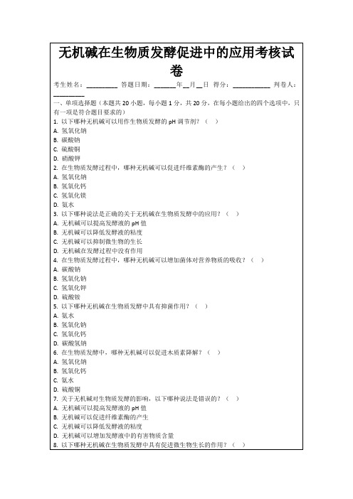 无机碱在生物质发酵促进中的应用考核试卷