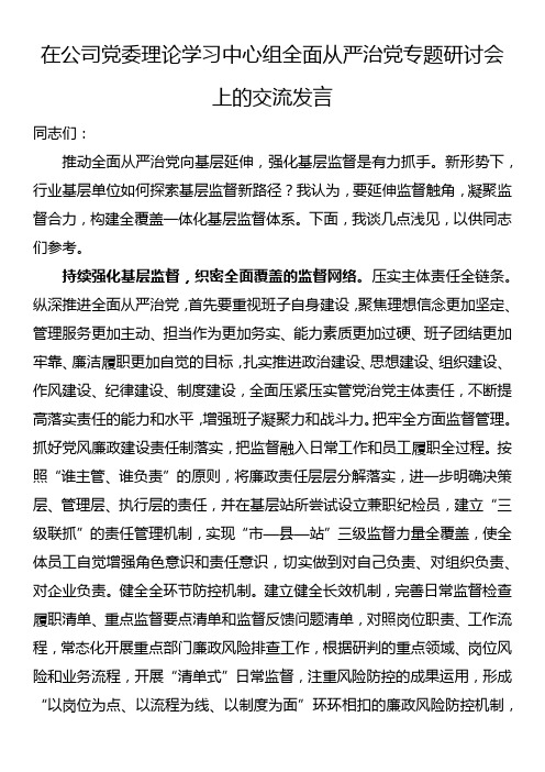 在公司党委理论学习中心组全面从严治党专题研讨会上的交流发言 (2)