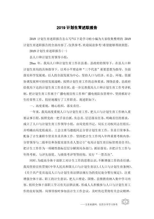 2019计划生育述职报告