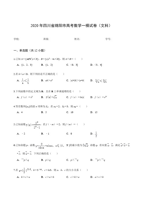 2020年四川省绵阳市高考数学一模试卷(文科)