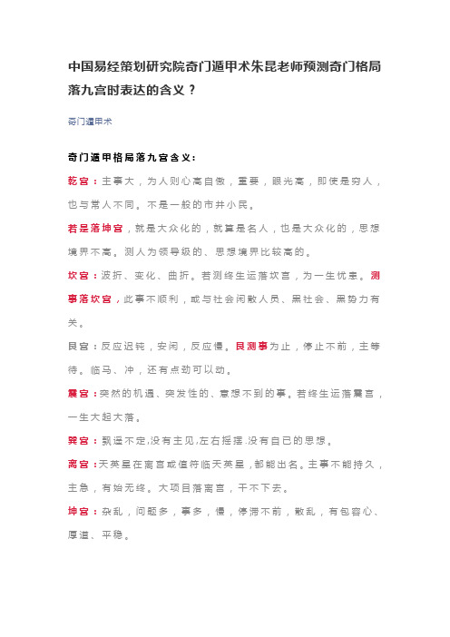 中国易经策划研究院奇门遁甲术朱昆老师预测奇门格局落九宫时表达的含义？