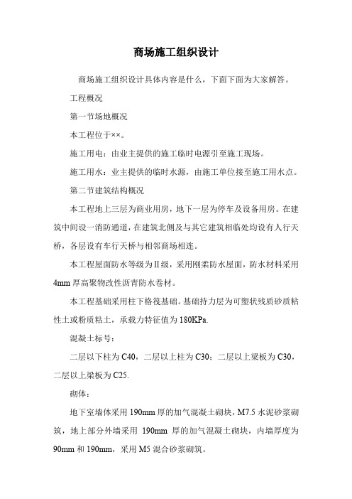 商场施工组织设计.doc