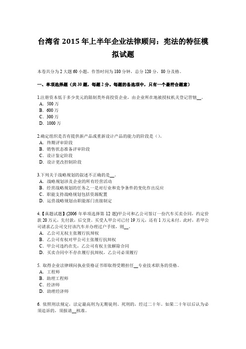 台湾省2015年上半年企业法律顾问：宪法的特征模拟试题