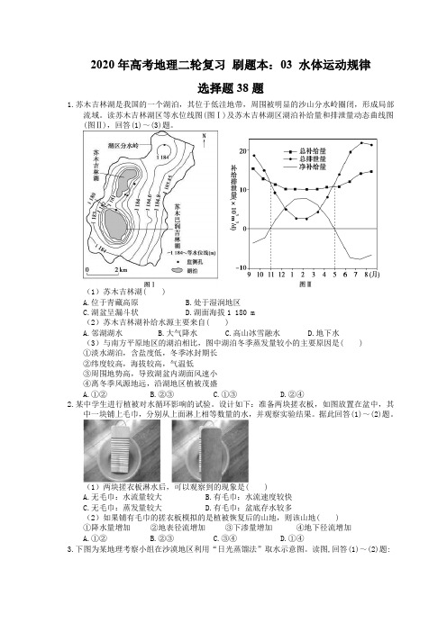 2020年高考地理二轮复习 刷题本：03 水体运动规律 选择题38题(含答案解析)