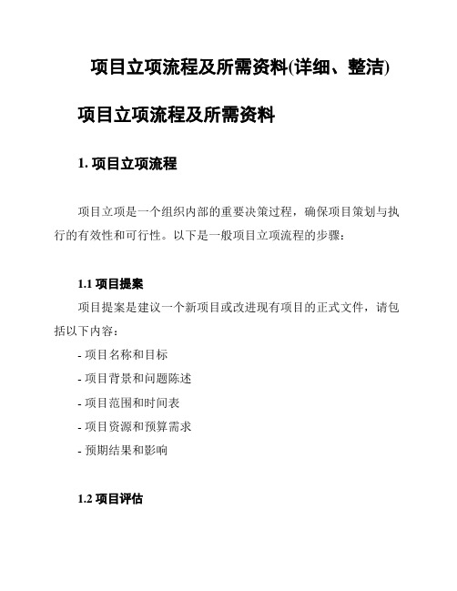 项目立项流程及所需资料(详细、整洁)