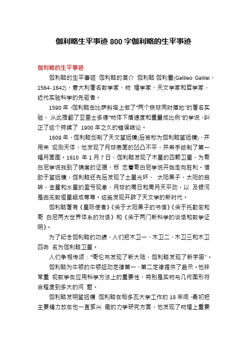 伽利略生平事迹800字伽利略的生平事迹