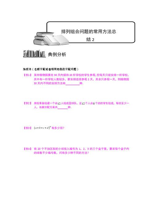 排列与组合.版块八.排列组合问题的常用方法总结2.学生版
