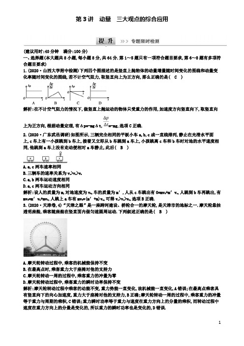 高考物理二轮复习专题四能量与动量动量三大观点的综合应用