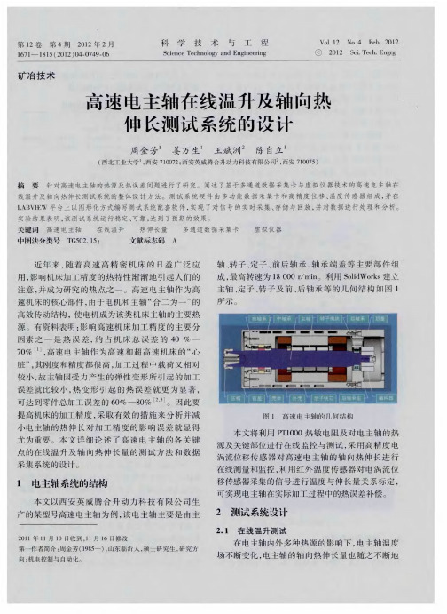 高速电主轴在线温升及轴向热伸长测试系统的设计