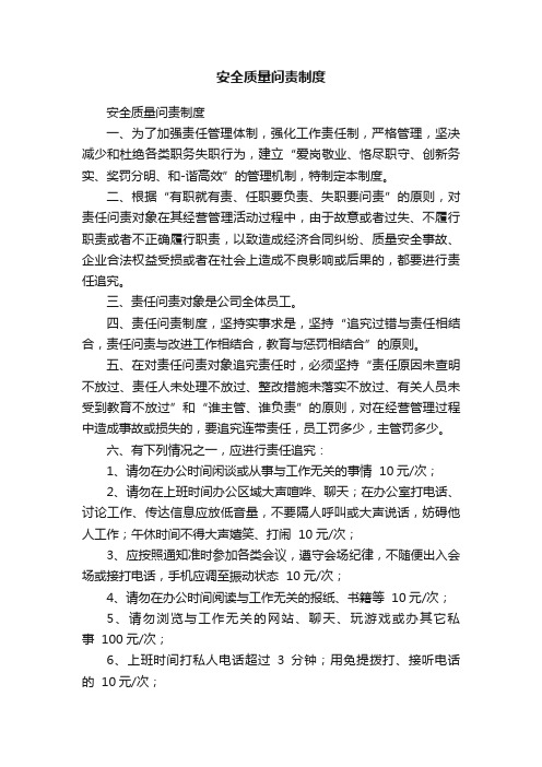 安全质量问责制度
