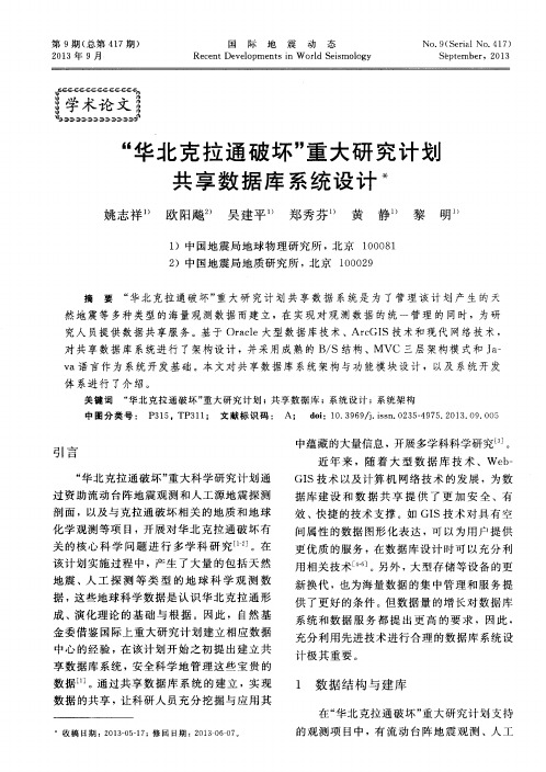“华北克拉通破坏”重大研究计划共享数据库系统设计