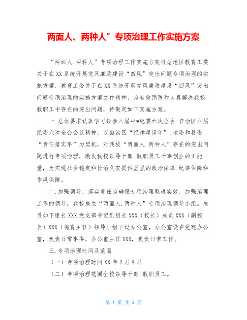 两面人、两种人”专项治理工作实施方案