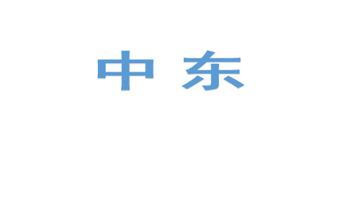 七年级地理下册课件-7.2 中东1-商务星球版