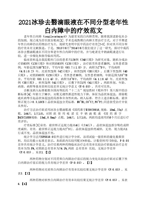2021冰珍去翳滴眼液在不同分型老年性白内障中的疗效范文2