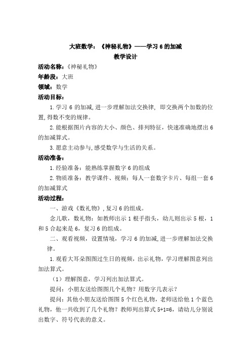 学前幼儿园_神秘礼物(学习6的加减)教学设计学情分析教材分析课后反思