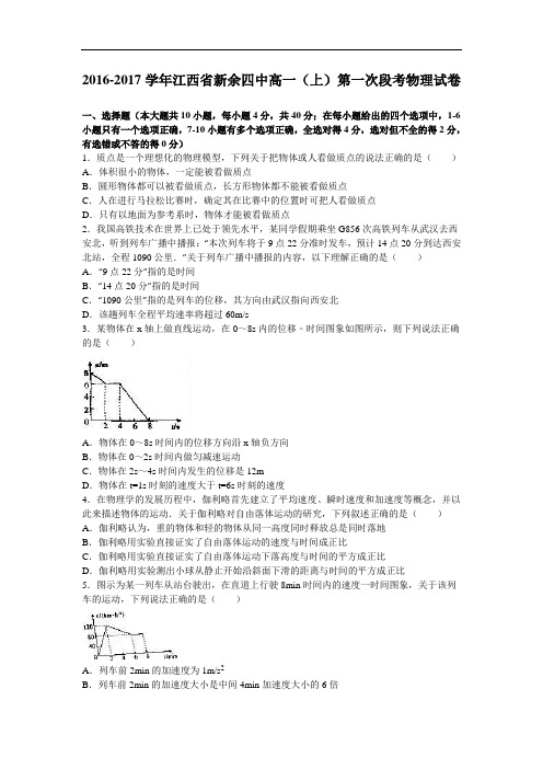 江西省新余四中2016-2017学年高一上学期第一次段考物理试卷 Word版含答案