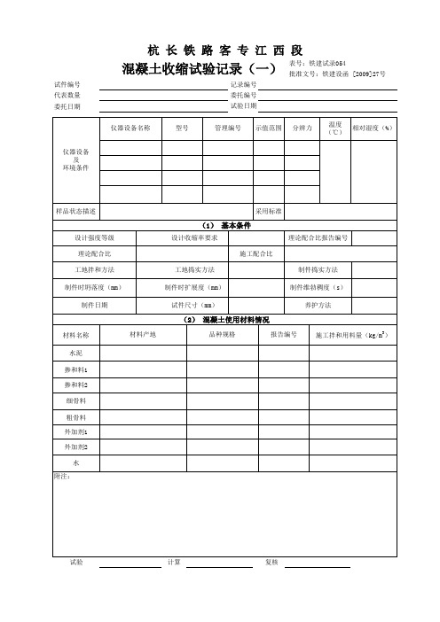 铁建试录054混凝土收缩试验记录(一)