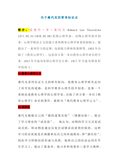 关于桑代克的常考知识点