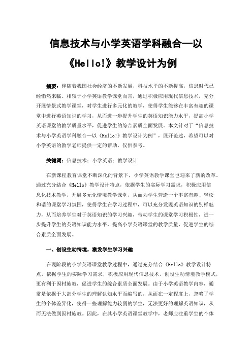 信息技术与小学英语学科融合—以《Hello!》教学设计为例