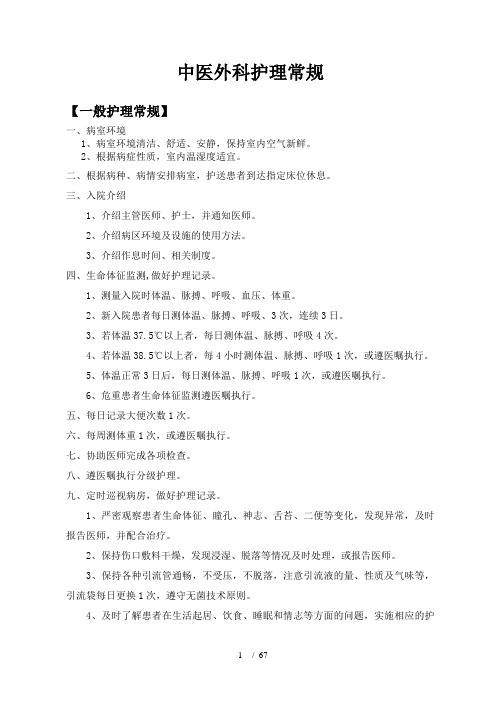 外科疾病护理常规