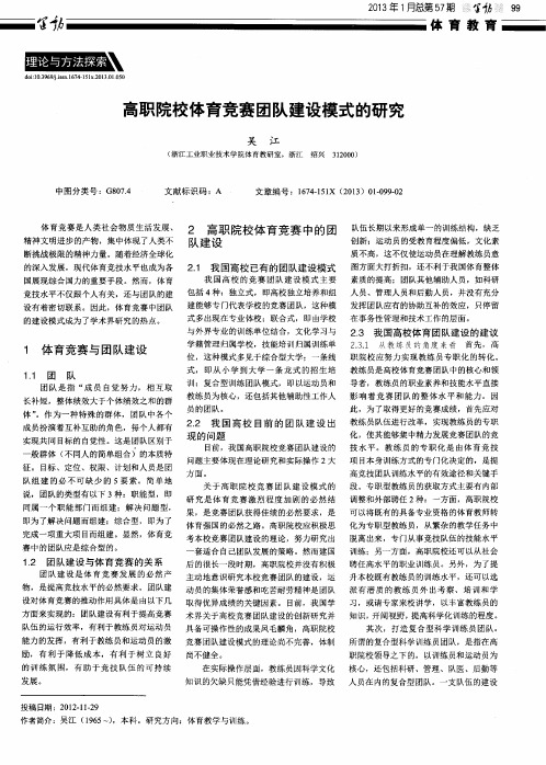 高职院校体育竞赛团队建设模式的研究