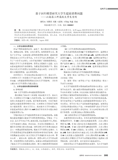 基于回归模型研究大学生超前消费问题——以南昌三所高校大学生为例