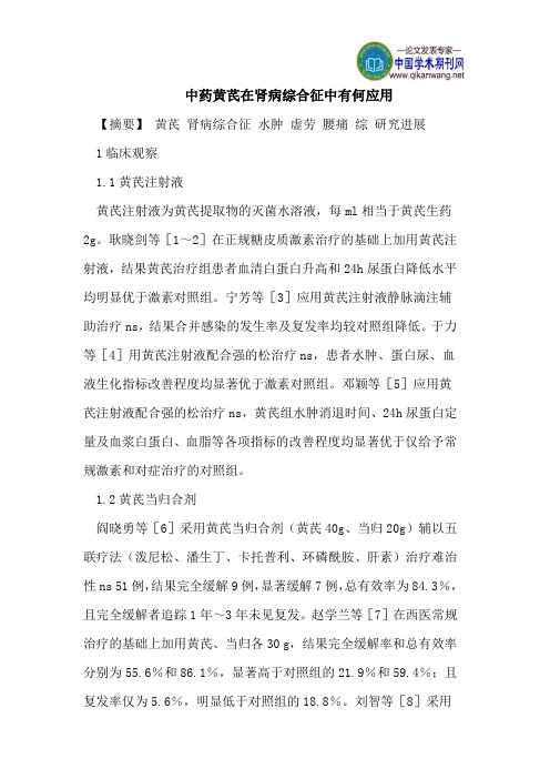 中药黄芪在肾病综合征中有何应用