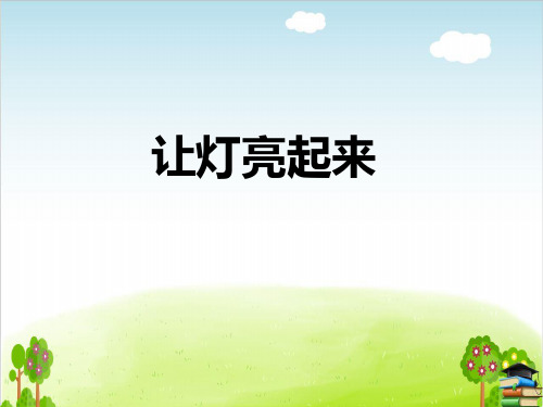 《让灯亮起来》PPT课件鄂教版