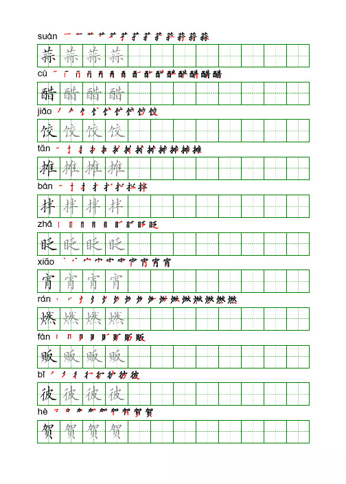 六年级下写字表硬笔字帖上册下册电子版手写体标准打印版