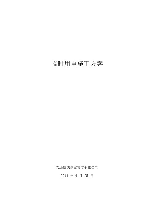 临时用电施工方案