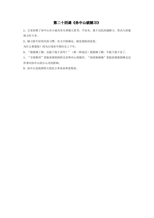 三年级语文上册第二十四课《孙中山破陋习》知识点汇总苏教版