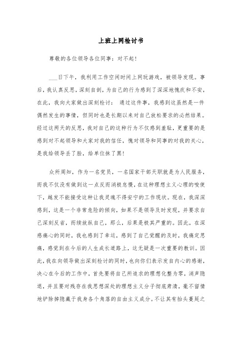 上班上网检讨书（四篇）