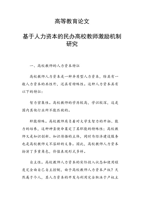 课题研究论文：基于人力资本的民办高校教师激励机制研究